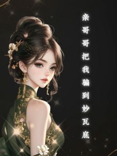 私藏读物亲哥哥把我骗到妙瓦底韩珍珍杨十七完结版免费阅读