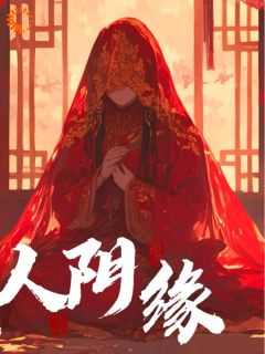 纸人阴缘全本小说（纸人阴缘）全文阅读
