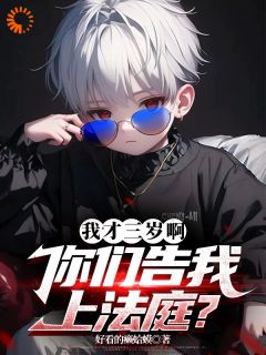 我才三岁啊，你们告我上法庭？小说最后结局，李旭李雨萌百度贴吧小说全文免费