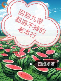 完整版回到九零，都逃不掉的老本行唐嫣莫钰小说免费在线阅读-暗夜阅读网