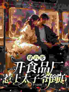 穿六零开食品厂，惹上太子爷倒追(新书)小说_夏荷季俊宇阅读
