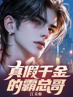 真假千金的霸总哥哥知乎小说最新章节阅读