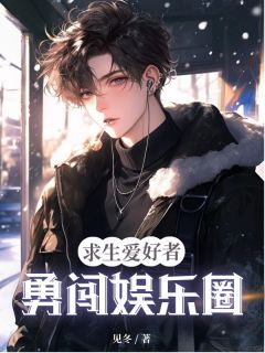 求生爱好者勇闯娱乐圈顾景深苏妍陆子轩-见冬小说