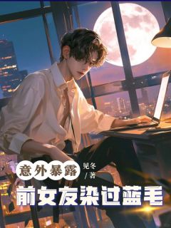 【意外暴露前女友染过蓝毛】主角(姜瑜林泽宇)在线阅读