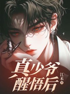 优质新书真少爷醒悟后最新章节小说全文阅读