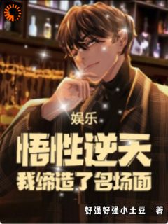 唐季立赵高是哪部小说的主角 娱乐：悟性逆天，我缔造了名场面全文无弹窗