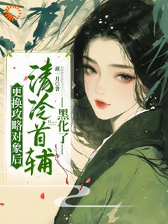 火爆更换攻略对象后，清冷首辅黑化了小说，主角是祝玖沈兰因在线阅读全文无删减