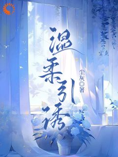 融不进男友世界？我转身换个新男友(薛简凌霍梁庭)小说全章节目录阅读