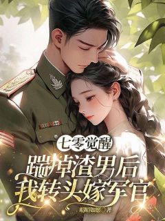 陆枝枝沈修迟全本小说 七零觉醒：踹掉渣男后我转头嫁军官全文免费在线阅读