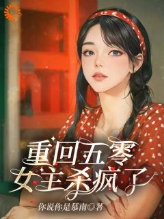 全章节小说重回五零，女主杀疯了你说你是慕南最新阅读