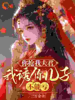 【热文】你抢我夫君，我诱你儿子，不能亏主角宋絮晚季墨阳小说全集免费阅读-暗夜阅读网