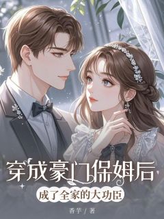 晚晴秦明远小说穿成豪门保姆后成了全家的大功臣全文阅读