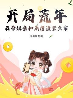 (热推新书)开局荒年！我带娘亲和离虐渣爹全家姜虞谢沉安无弹窗阅读