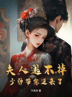 曲畔楚汉良全章节阅读-夫人逃不掉，少帅带崽追来了全文分享阅读