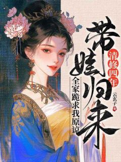 火爆清修四年带娃归来，全家跪求我原谅小说，主角是花重锦裴琰在线阅读全文无删减