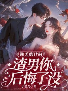 苏幼宁沈嘉栩小说(独美倒计时，渣男你后悔了没)_苏幼宁沈嘉栩小说最新章节-暗夜阅读网
