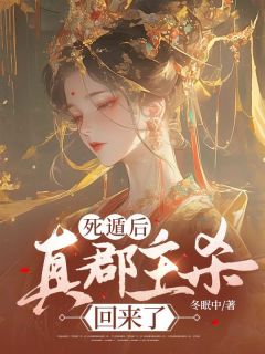 华宁孟梓阳主角抖音小说死遁后，真郡主杀回来了在线阅读
