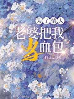 【抖音热推】齐秦薛柔全文在线阅读-为了情人，老婆把我当血包全章节目录
