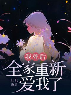 我死后，全家重新爱我了小说百度云完整章节列表免费阅读