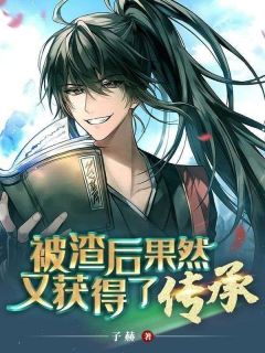 被渣后果然又获得了传承小说(完结)-武藏心程玲玲章节阅读