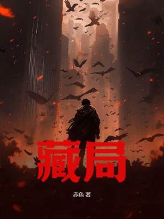 精彩小说藏局狼贝勒四妹全章节在线阅读