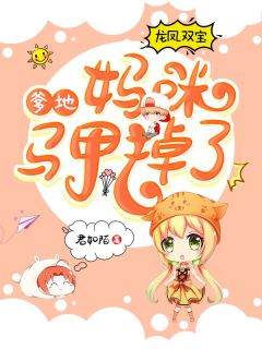 龙凤双宝：爹地，妈咪马甲掉了苏染陆斯年-小说txt全文阅读