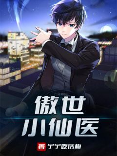 高质量小说傲世小仙医在线试读