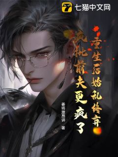 老书虫看了N遍的重生后始乱终弃，疯批前夫更疯了最新章节