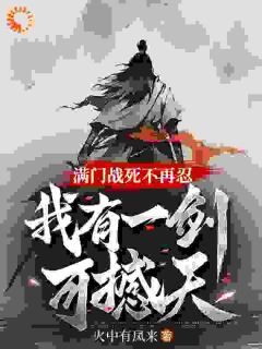 满门战死不再忍，我有一剑可撼天！(火中有凤来)最佳创作小说全文在线阅读