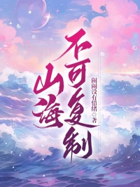 山海不可复制知乎后续免费试读