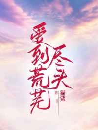 沈霜宋哲完整版爱到荒芜尽头全文最新阅读-暗夜阅读网
