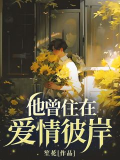 完整版他曾住在爱情彼岸顾时序江恒小说免费在线阅读