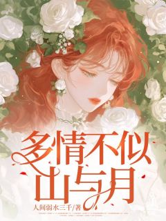 多情不似山与月by人间弱水三千小说完结版在线阅读