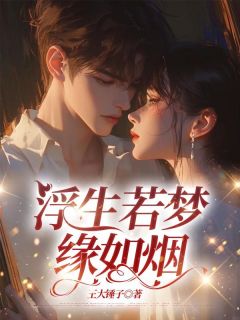 浮生若梦缘如烟小说的书名是什么