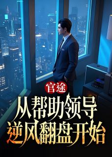 新书推荐官途:从帮助领导逆风翻盘开始完整版小说-程远舟徐雨嘉最新章节阅读-暗夜阅读网