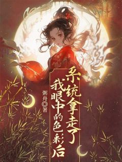 抖音爆款系统拿走了我眼中的色彩后江诸阿玉无广告阅读