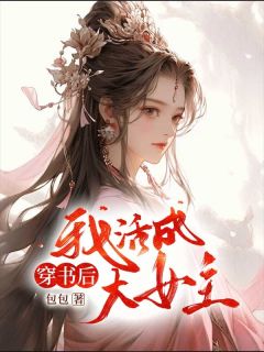 抖音爆款穿书后我活成大女主苏雨桐秋蝉无广告阅读