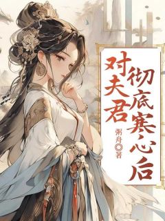 (精品)对夫君彻底寒心后小说