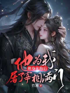 瑶光宋泊简宋婉儿葬身火海后，他为我屠了宰相满门小说完整版