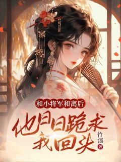 和小将军和离后，他日日跪求我回头小说好看吗 绾绾谢子慕最后结局如何