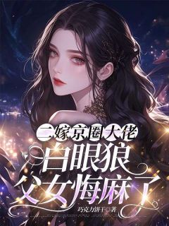 二嫁京圈大佬，白眼狼父女悔麻了小说(完结)-苏望舒沈砚清章节阅读