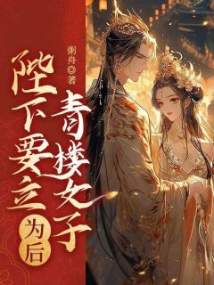 陛下要立青楼女子为后邓安沈黎大结局在线阅读