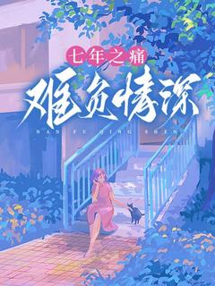 七年之痛，难负情深小说-孟娇娇宋辙全篇阅读