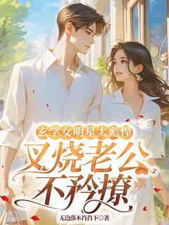 许清筠沈浩轩玄学女明星太彪悍，叉烧老公不矜撩全文(许清筠沈浩轩)章节免费阅读