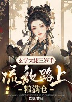 主角姜喜宝姜喜君小说爆款玄学大佬三岁半，流放路上粮满仓完整版小说-暗夜阅读网