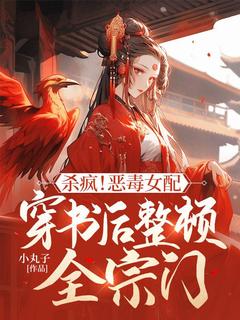 火爆杀疯！恶毒女配穿书后整顿全宗门小说，主角是苏瑶赵清在线阅读全文无删减-暗夜阅读网