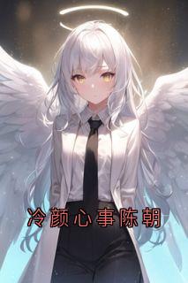 陈暮陈朝冷颜心事陈朝全文(陈暮陈朝)章节免费阅读