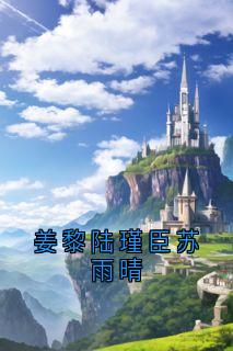 好书推荐姜黎陆瑾臣苏雨晴姜黎陆瑾臣全文在线阅读-暗夜阅读网