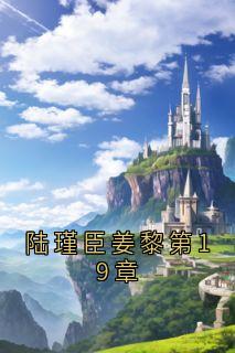 抖音爆款陆瑾臣姜黎第19章完整小说（全文阅读）
