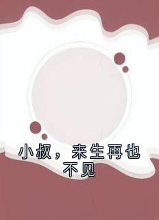 主人公姜黎陆瑾臣小说小叔，来生再也不见在线全文阅读